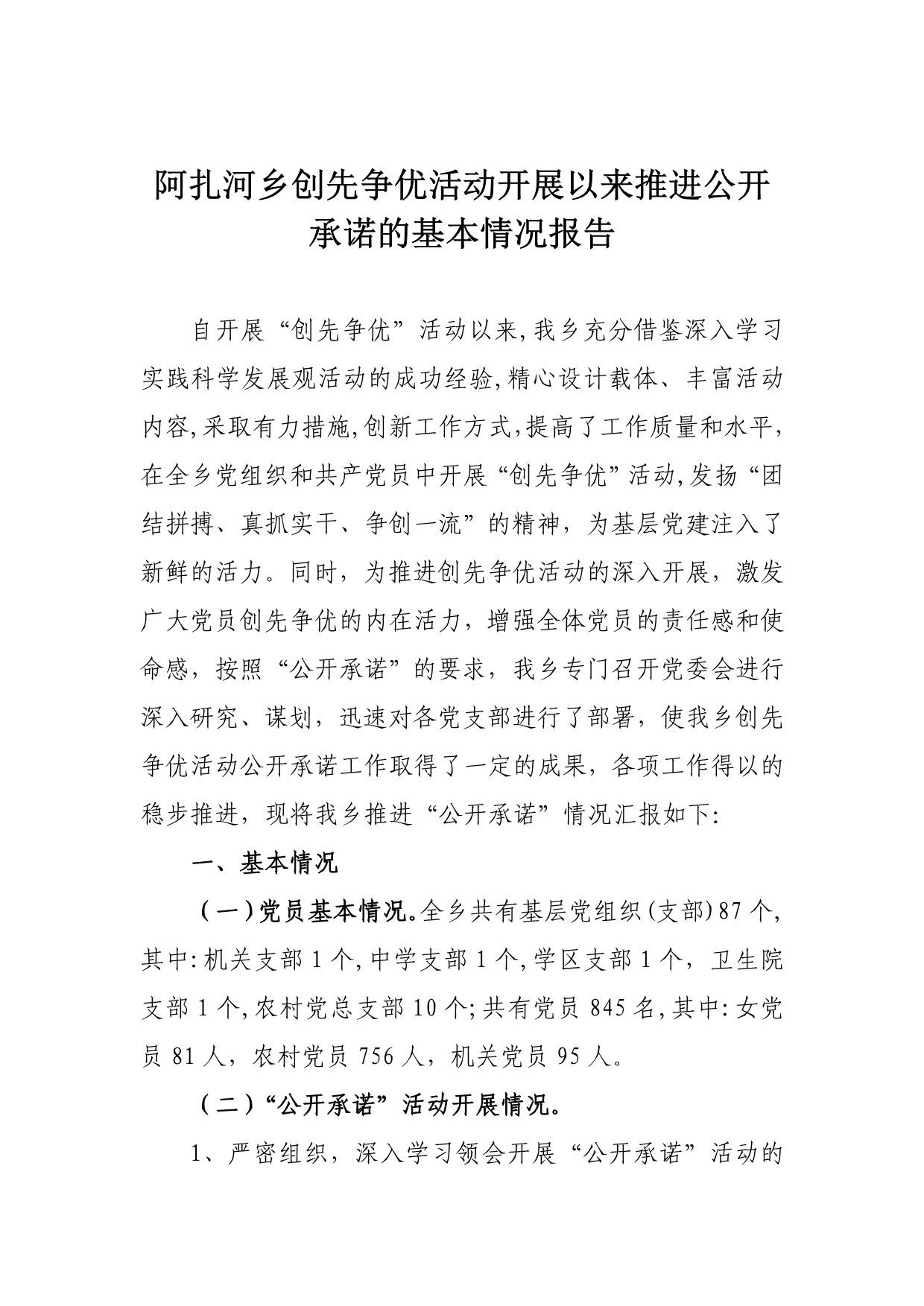 阿扎河乡创先争优活动开展以来推进公开承诺的基本情况报告1_第1页