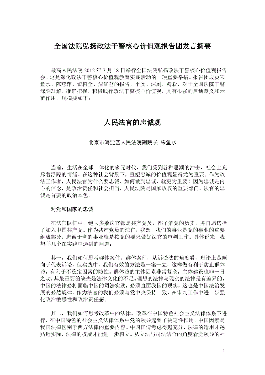 全国法院弘扬政法干警核心价值观报告团发言摘要_第1页