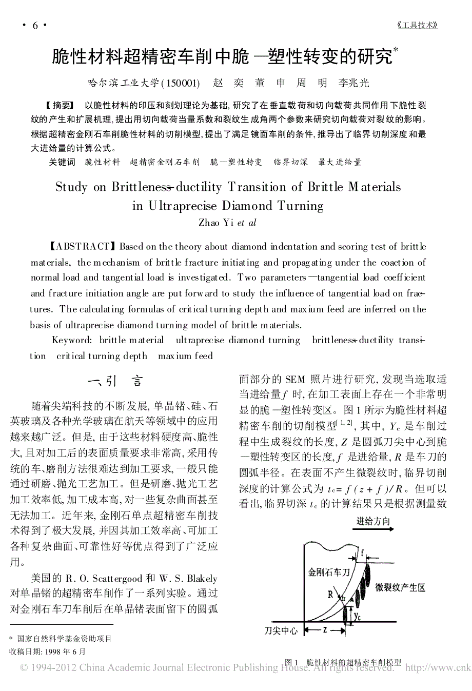 脆性材料超精密车削中脆_塑性转变的研究_第1页