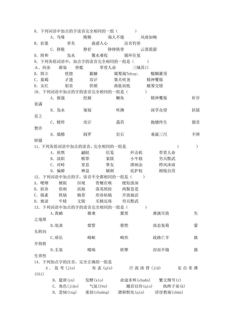 2006年高考字音专项素质百题训练文库_第2页