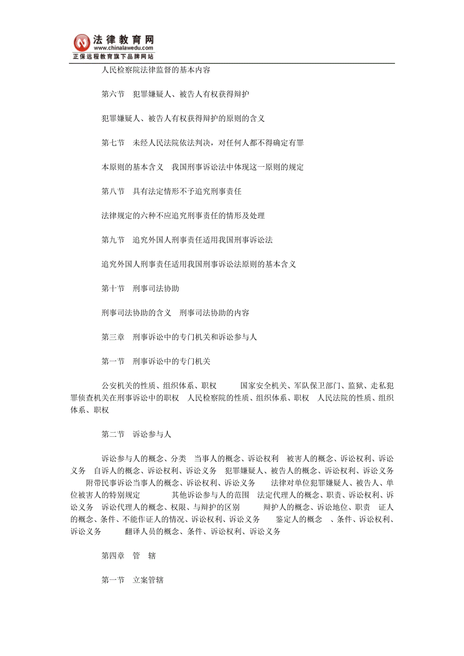 2004年国家司法考试刑事诉讼法大纲内容解读_第2页