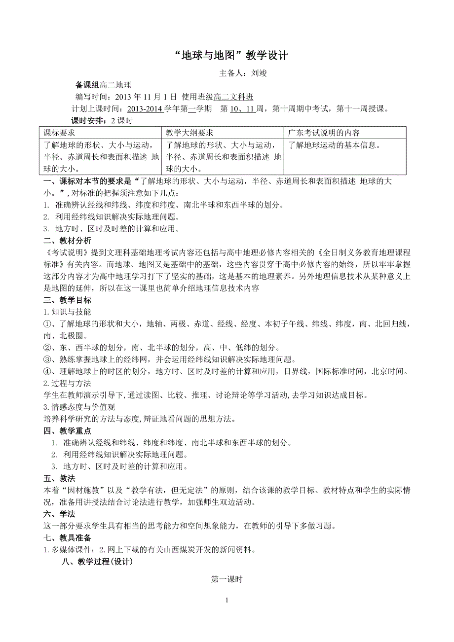 “地球与地图”教学设计_第1页