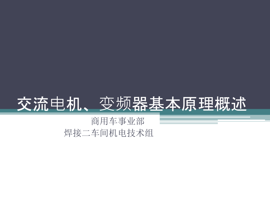 【2017年整理】电机变频器基本原理概述_第1页