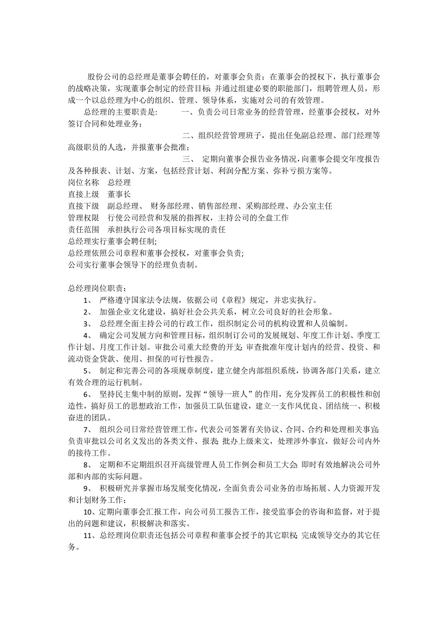 股份公司的总经理是董事会聘任的_第1页