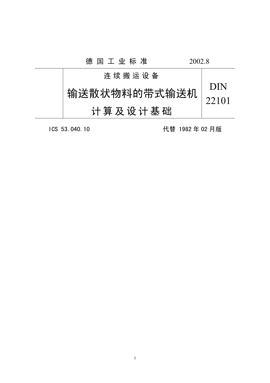 输送散状物料的带式输送机计算及设计基础(德国)_第1页
