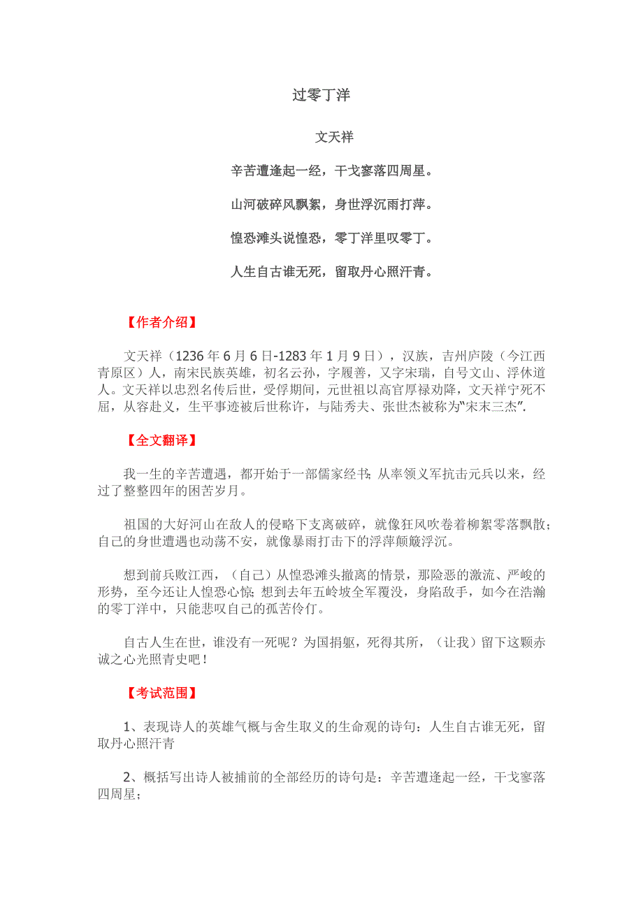 八年级下册古诗《过零丁洋》知识点整理_第1页