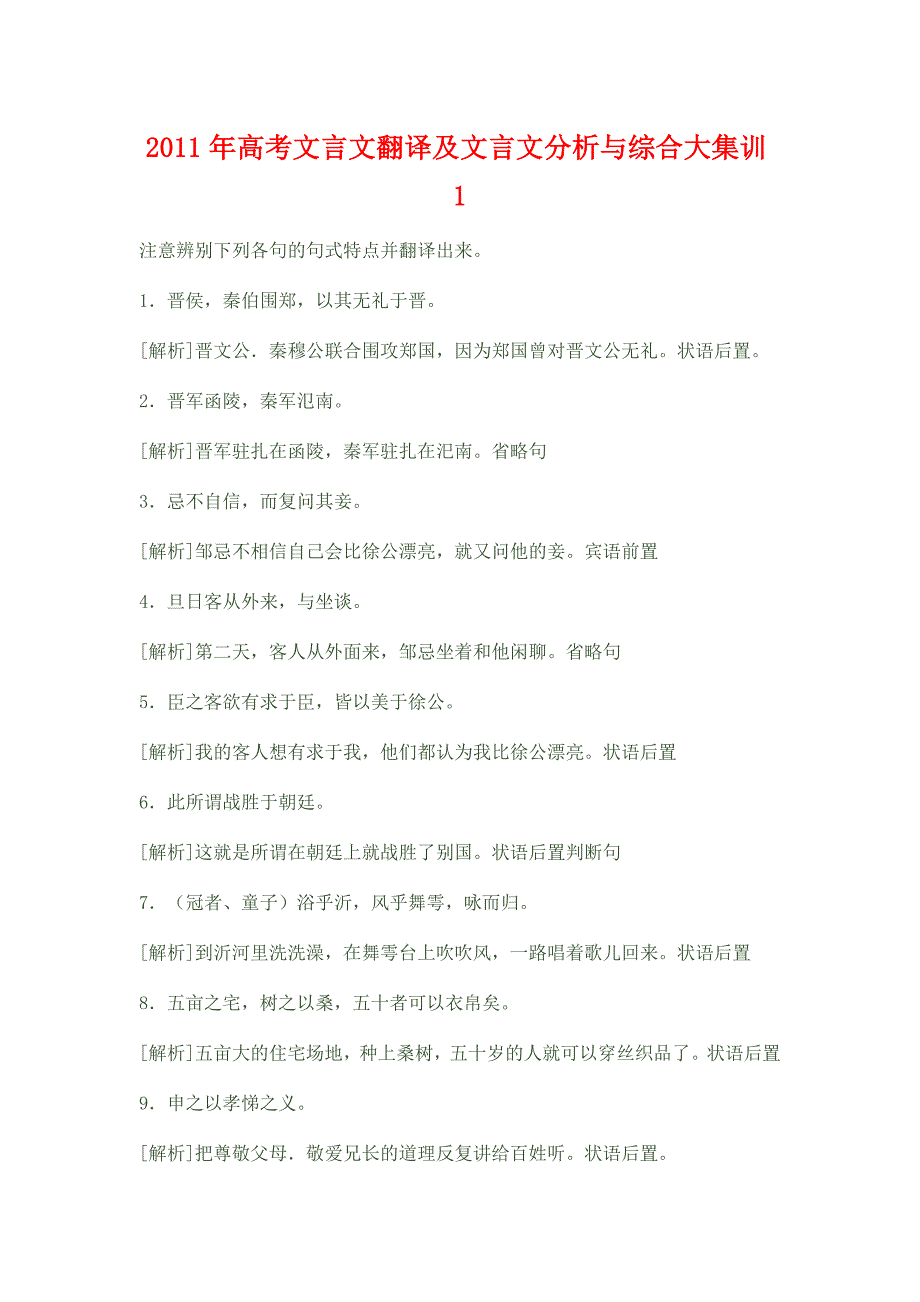 2011年高考文言文翻译及文言文分析与综合大集训1_第1页