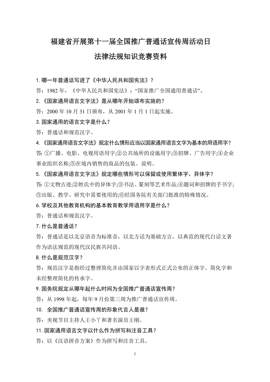 福建省开展第十一届全国推广普通话宣传周活动日_第1页