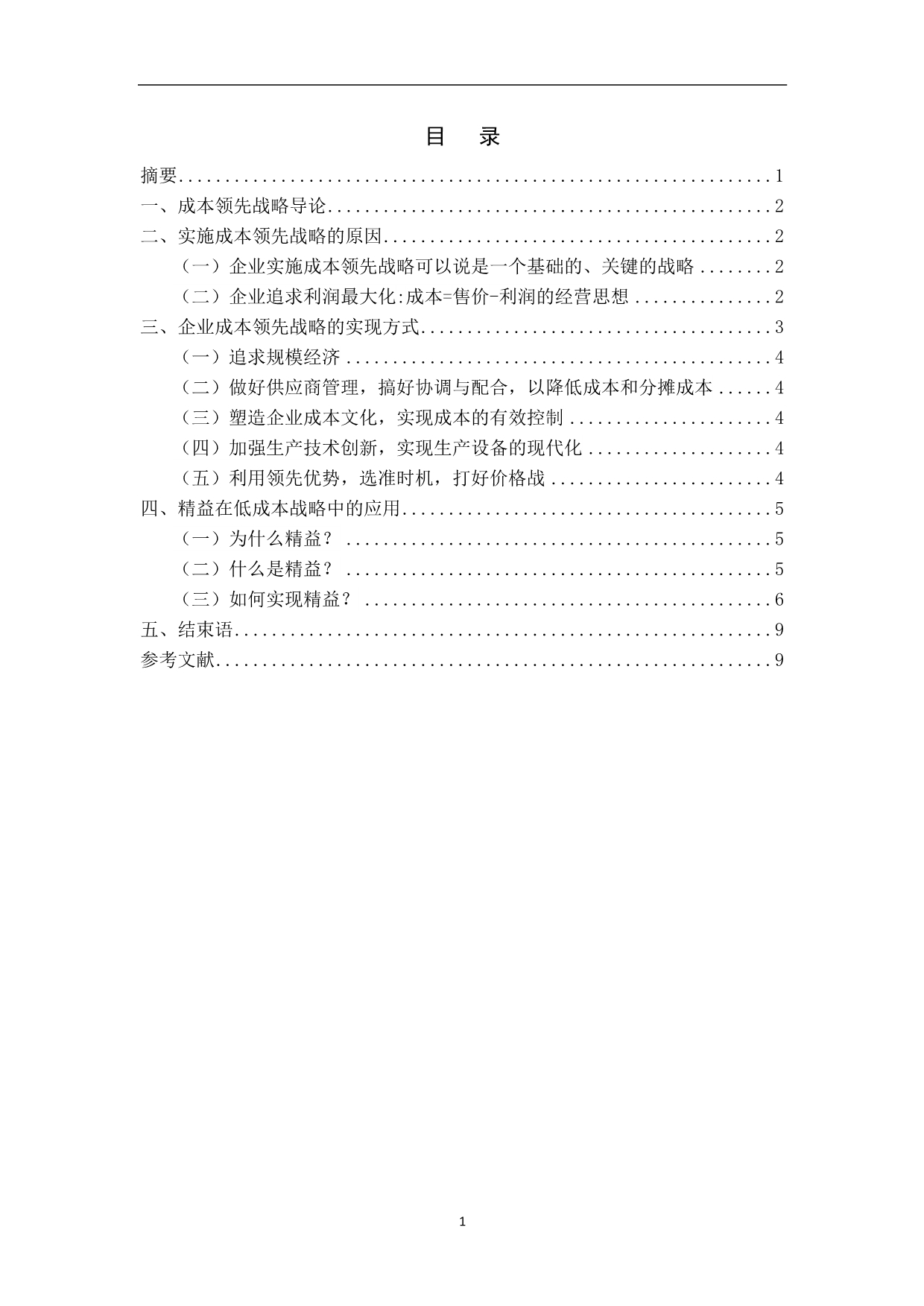 企业实施成本领先战略的对策研究_第1页