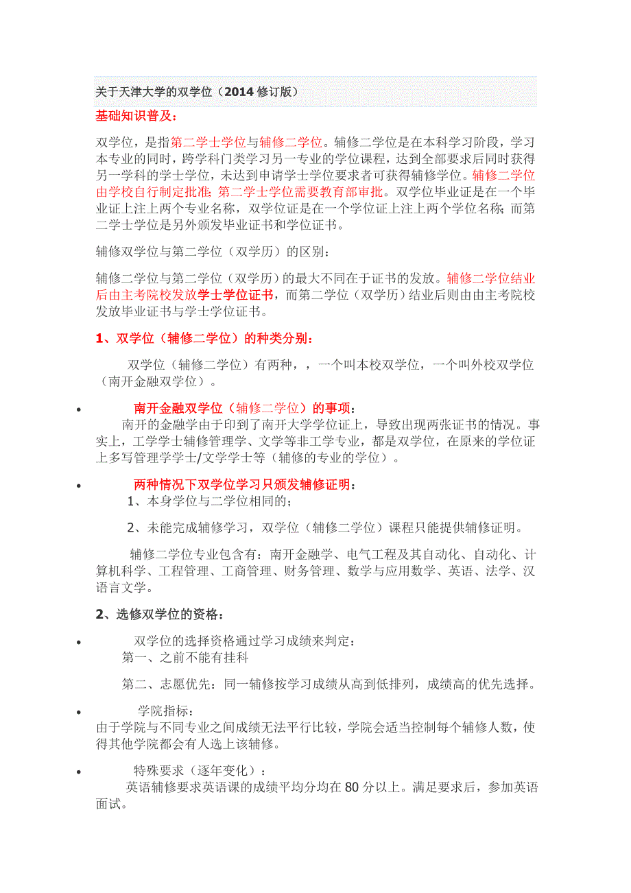 关于天津大学的双学位(2014修订版)_第1页