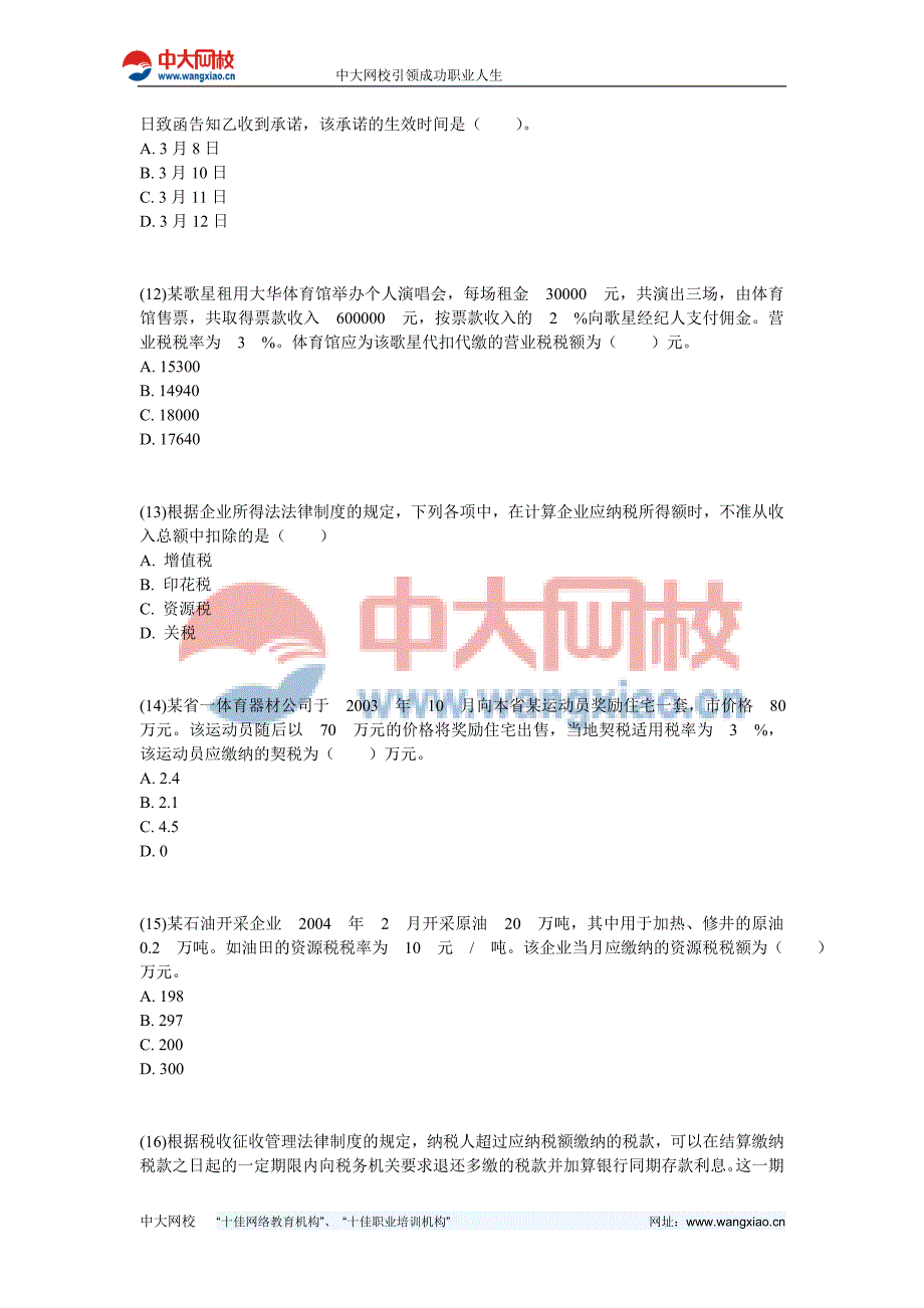 2004年中级会计职称考试《经济法》真题-中大网校_第3页