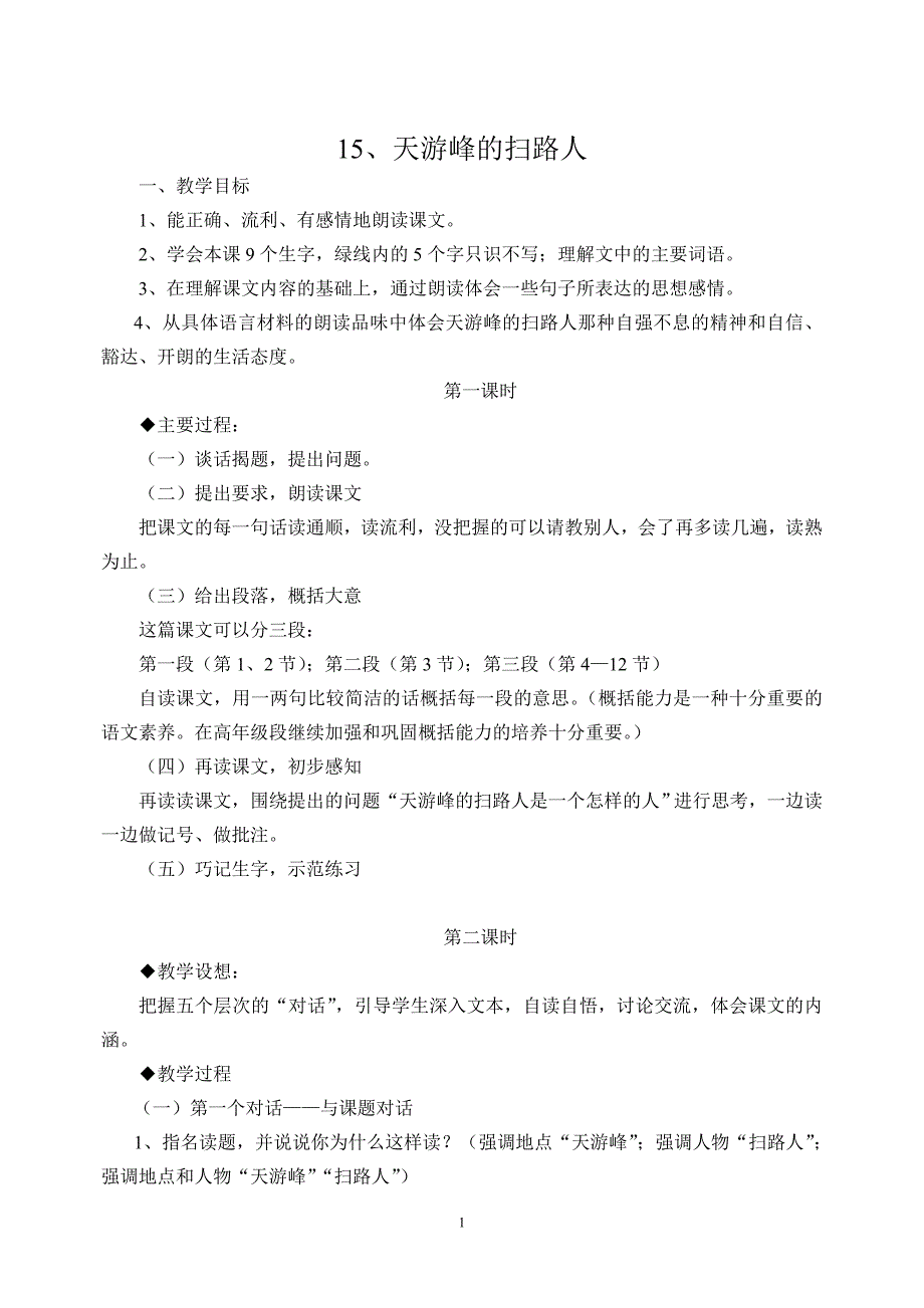 苏教版六年级下册第五单元教案2_第1页