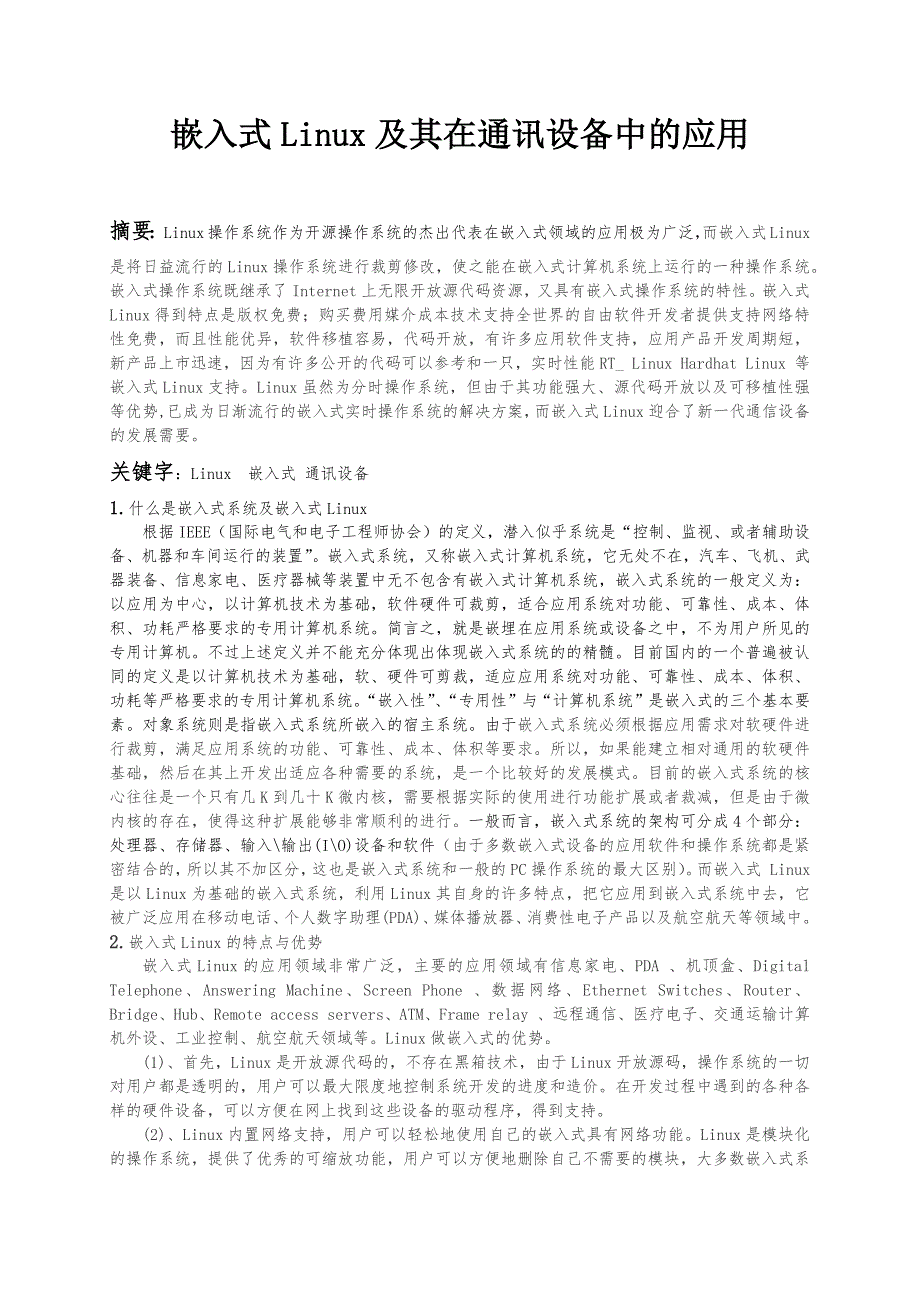 嵌入式Linux在通讯设备中的应用_第1页