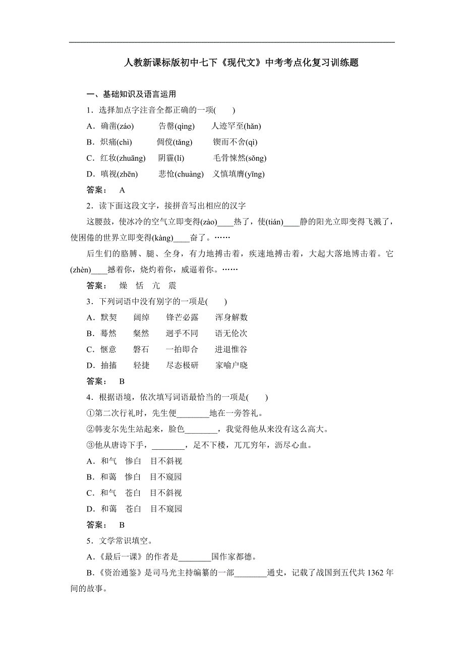 人教新课标版初中七下《现代文》中考考点化复习训练题_第1页