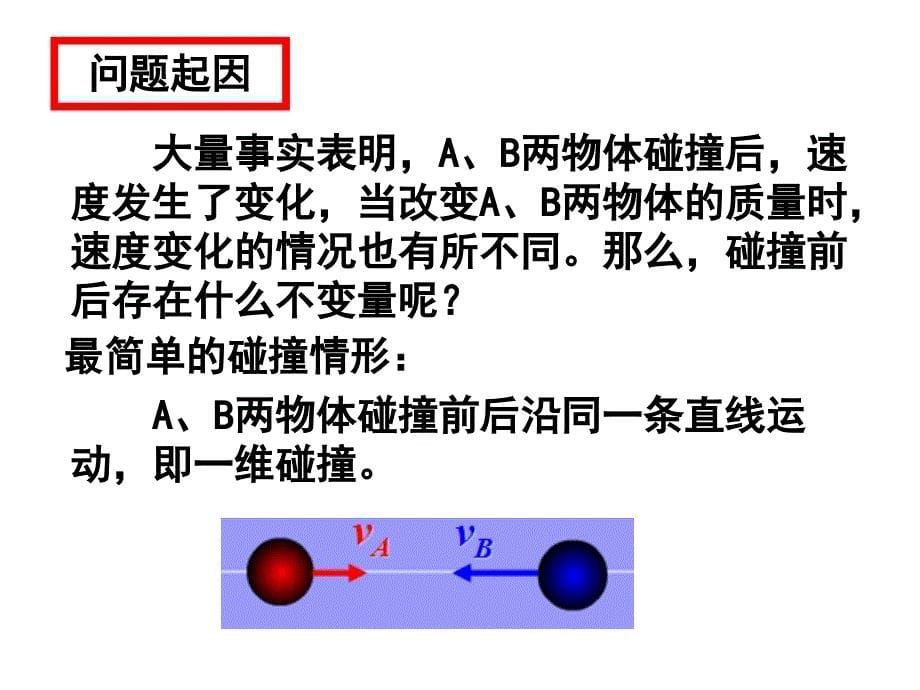 探究碰撞中的不变量_第5页