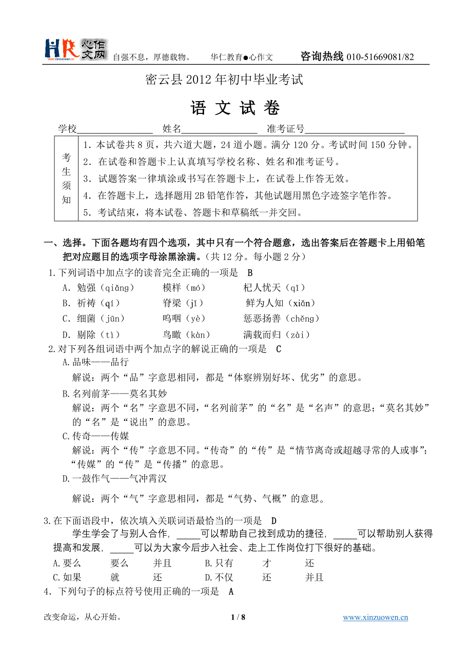 2012年密云县初三第一次模拟训练语文试题_第1页