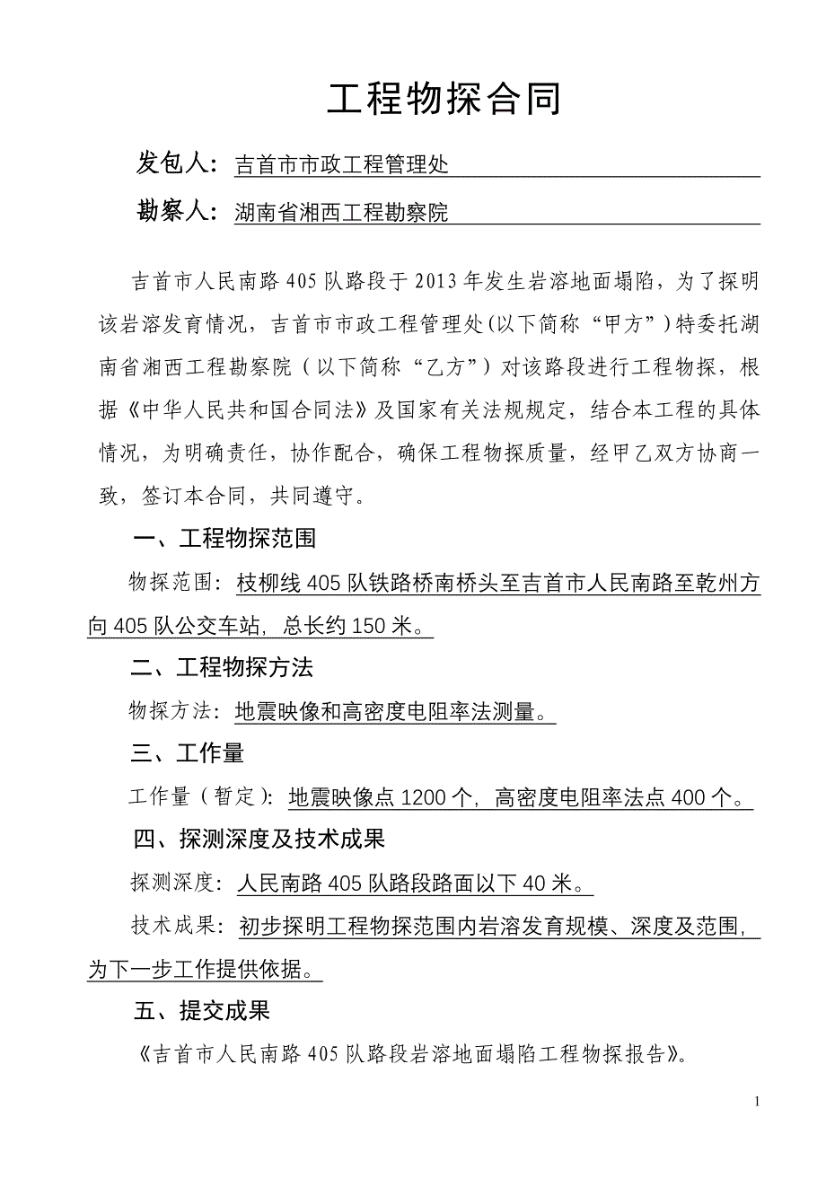 人民南路工程物探合同_第1页