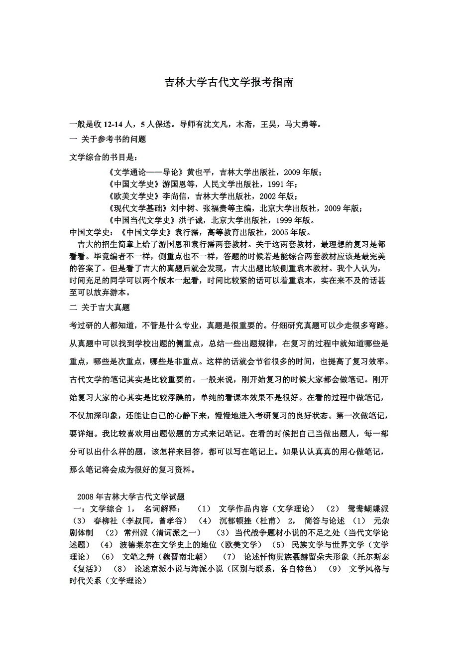 吉林大学古代文学考研书目_第1页