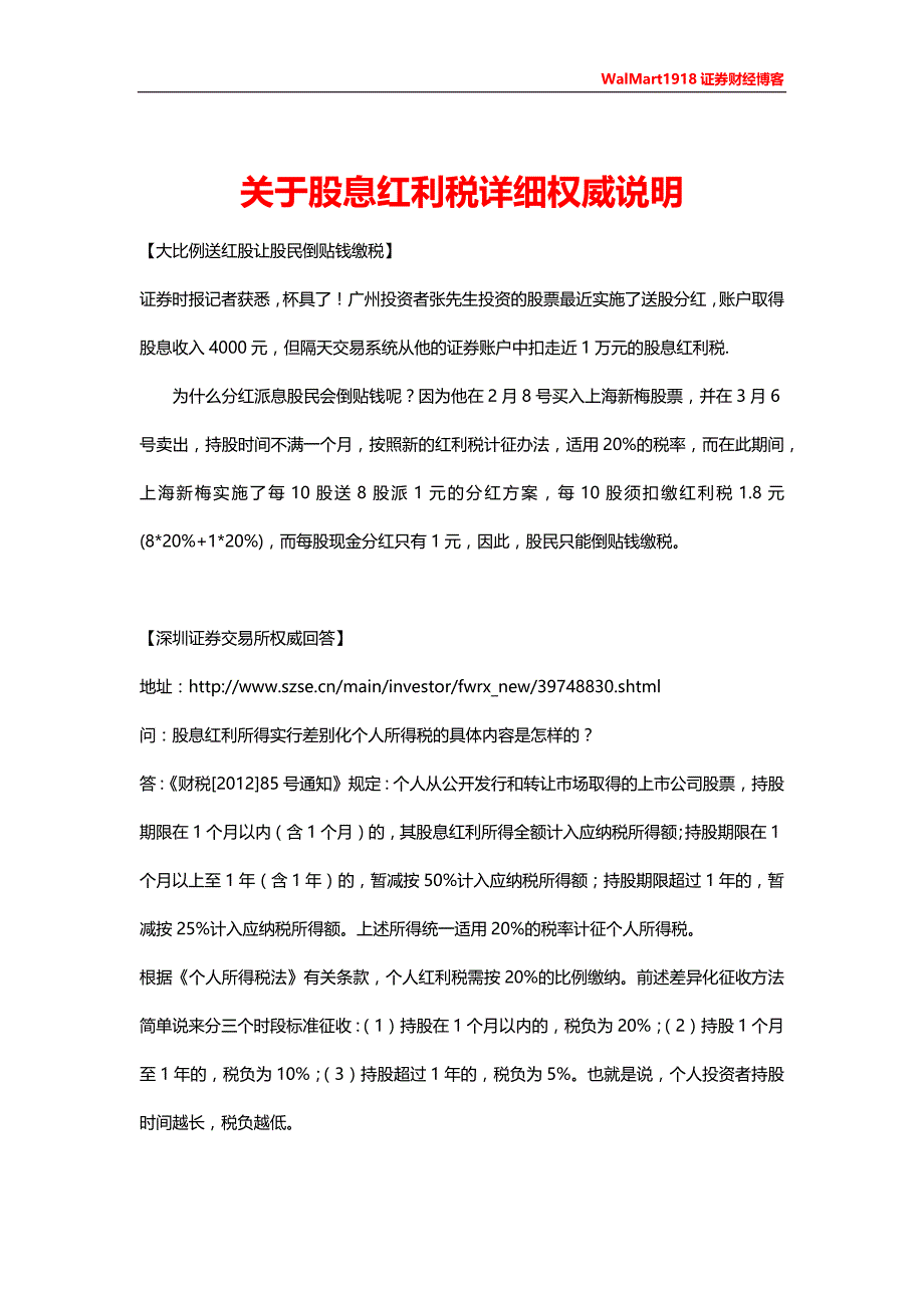 股息红利税详细权威说明_第1页