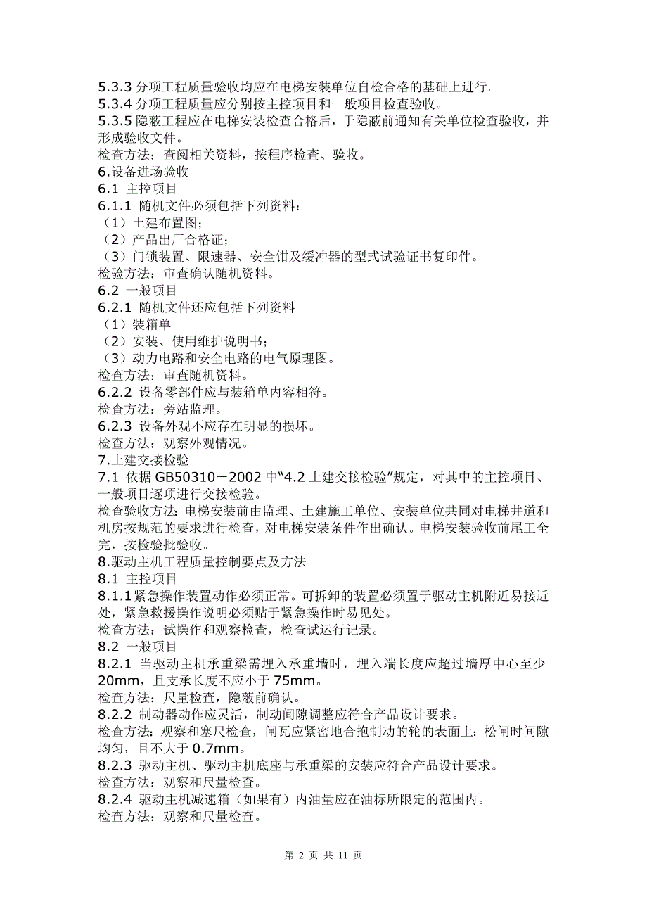 【2017年整理】电梯工程监理实施细则_第2页