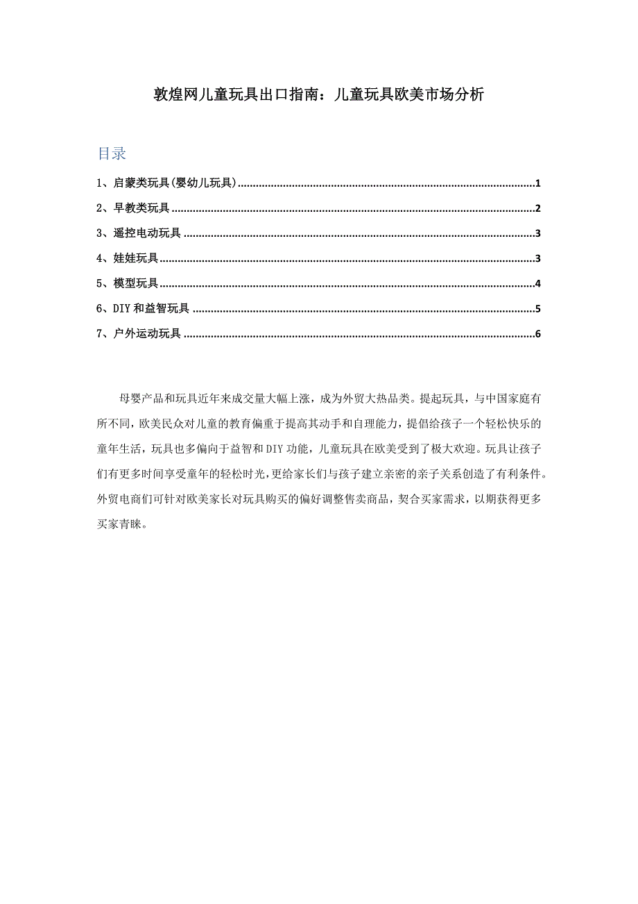 敦煌网儿童玩具出口指南：儿童玩具欧美市场分析_第1页