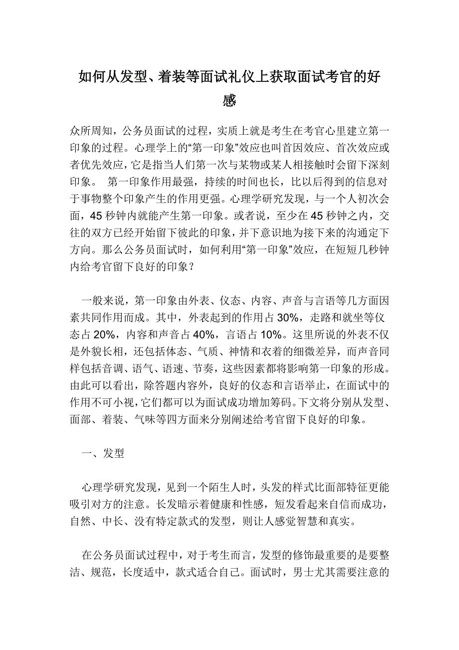 如何从发型、着装等面试礼仪上获取面试考官的好感_第1页