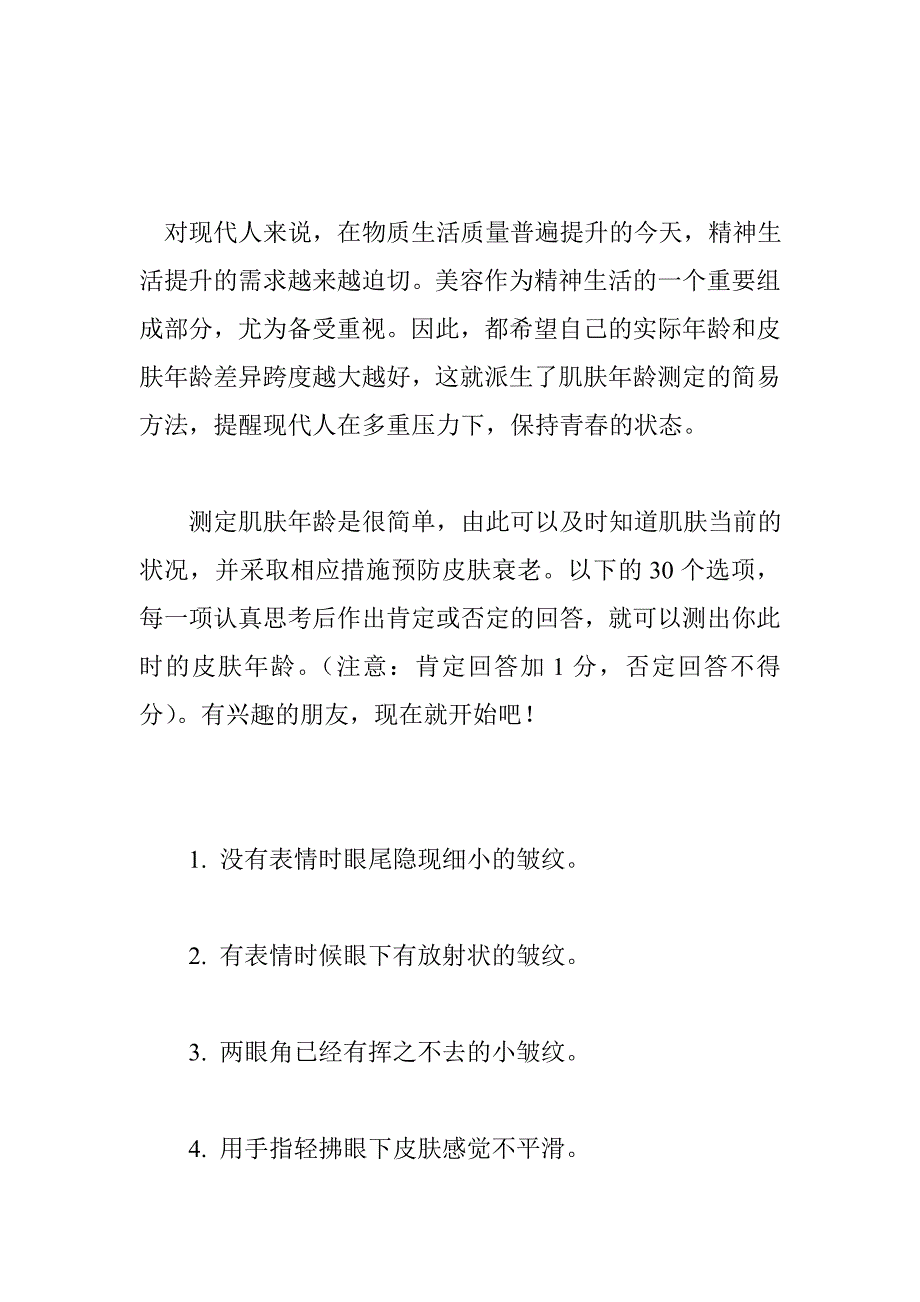 测试皮肤年龄的简易方法_第1页