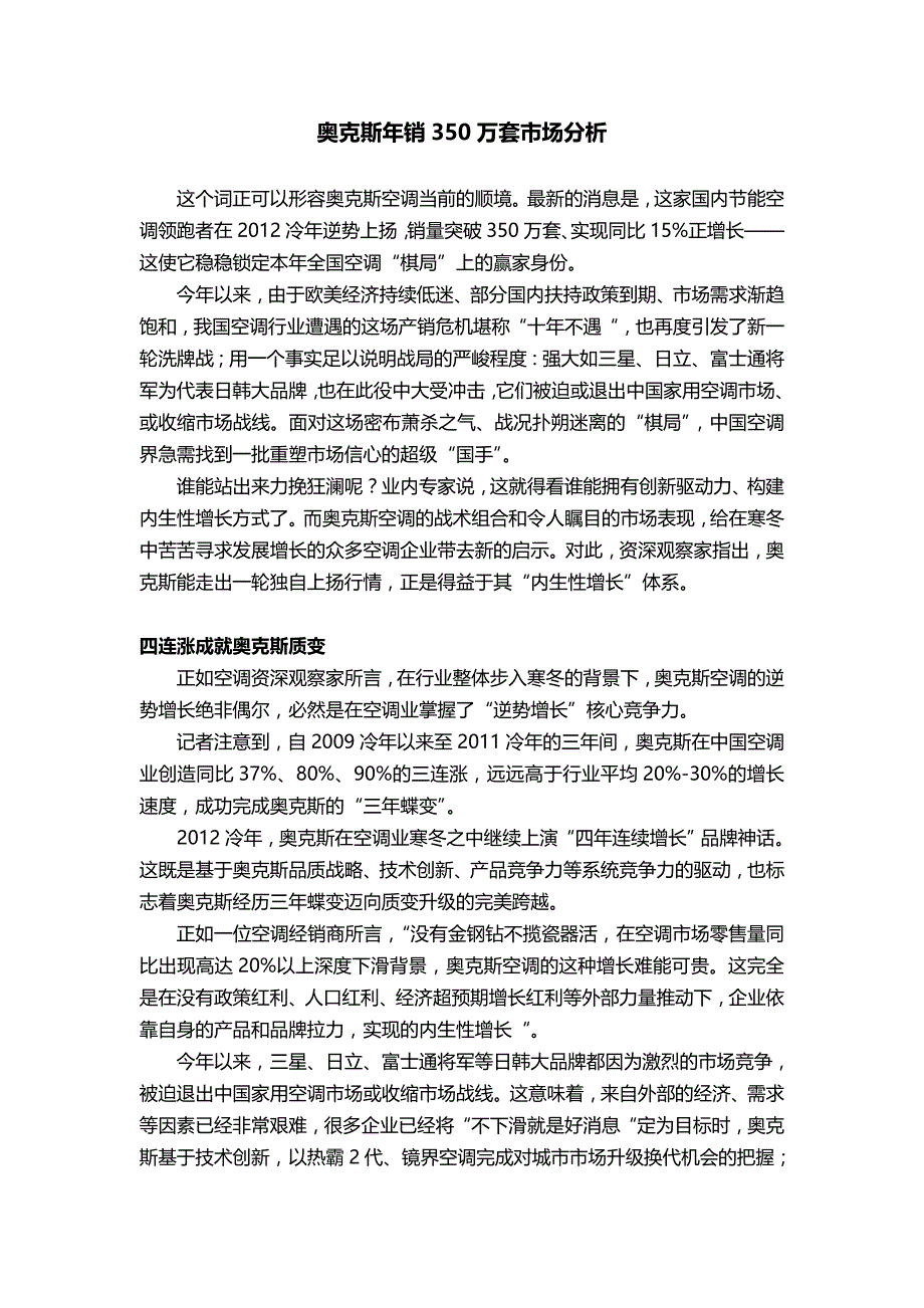 奥克斯年销350万套市场分析_第1页