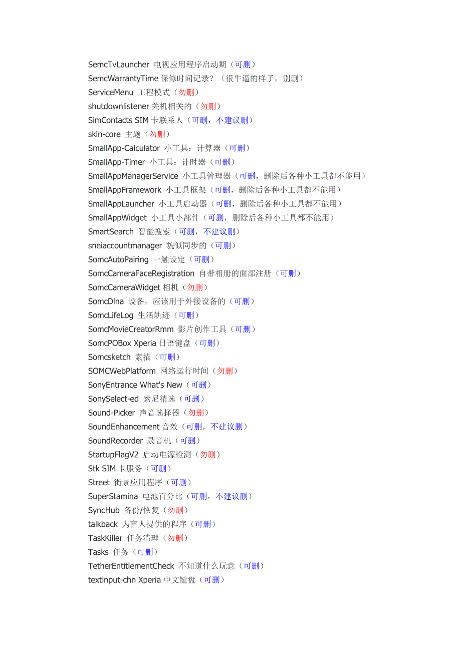 索尼手机系统自带软件精简列表_第4页