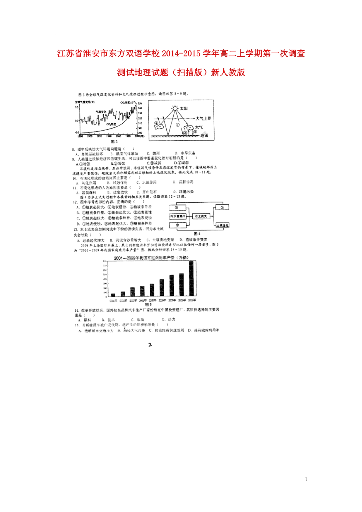 江苏省淮安市东方双语学校2014-2015学年高二地理上学期第一次调查测试试题（扫描版）新人教版_第1页