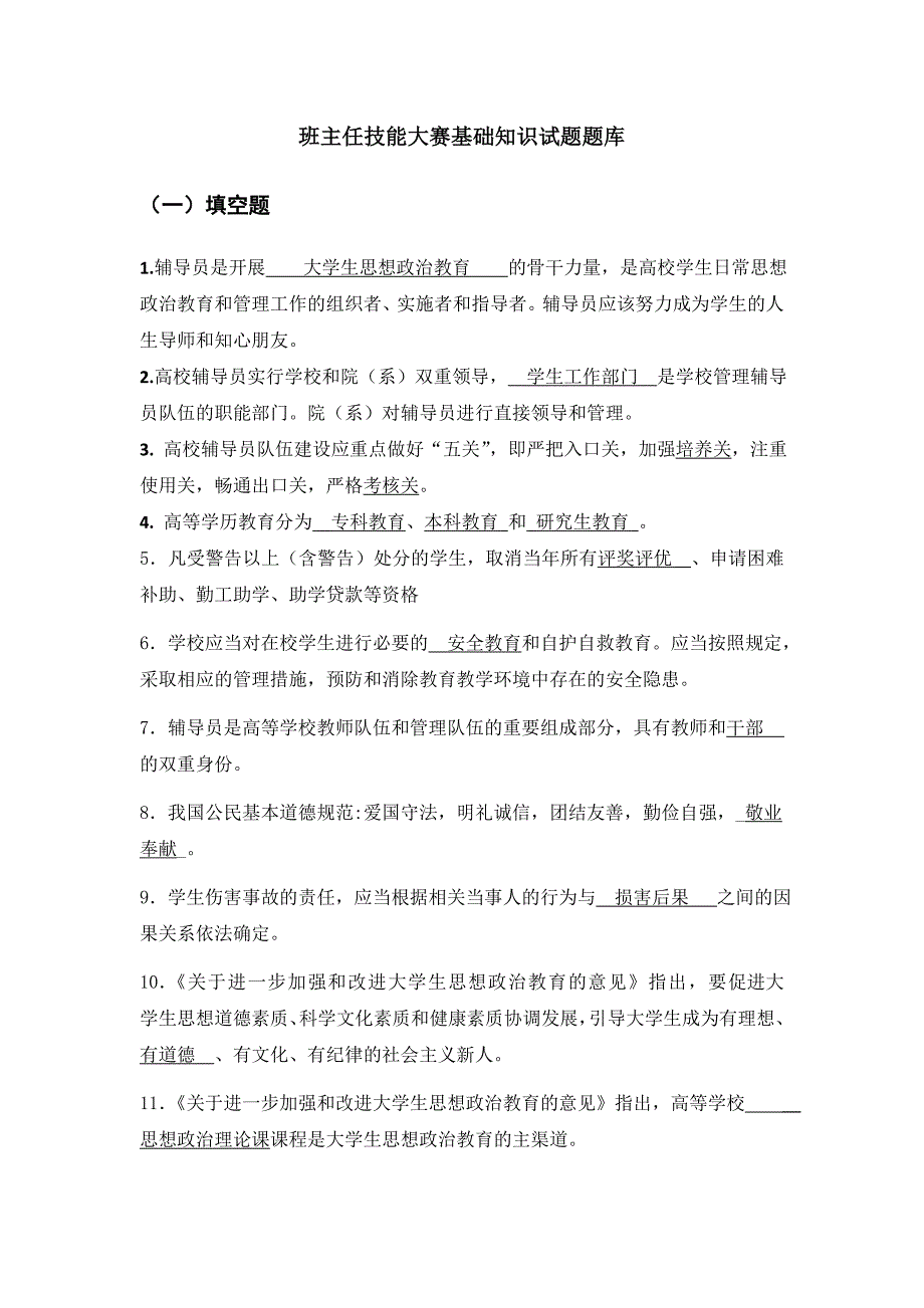 班主任技能大赛基础知识试题题库_第1页