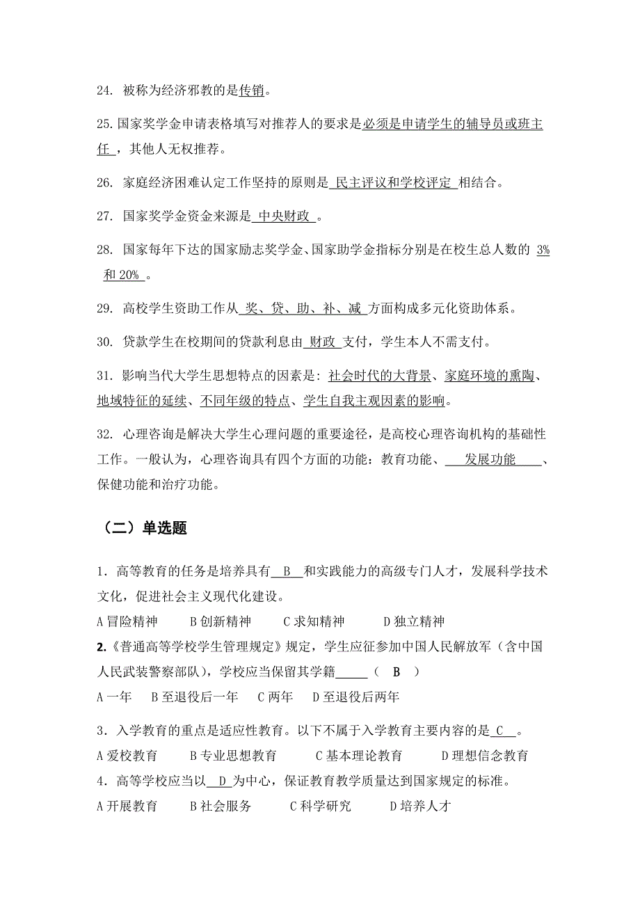 班主任技能大赛基础知识试题题库_第3页