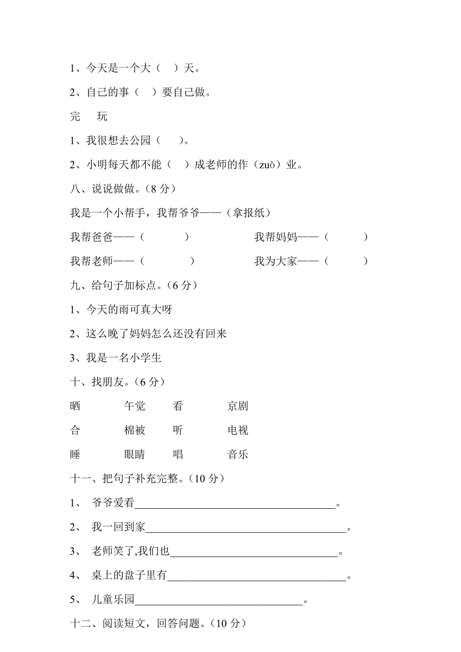 人教版小学一年级语文下册第二单元测试题_第2页