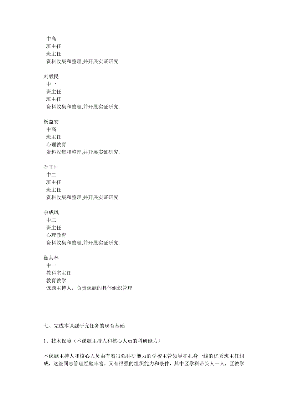 班主任在班级有效管理中的作用的研究开题报告_第4页