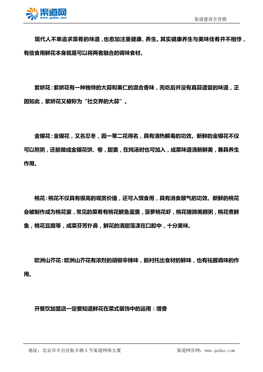 渠道网教您开餐饮加盟店一定要知道鲜花在菜式装饰中的运用_第4页