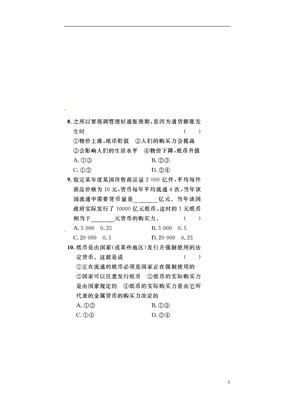 河北省2015届高三政治 货币与纸币练习题（扫描版）_第3页