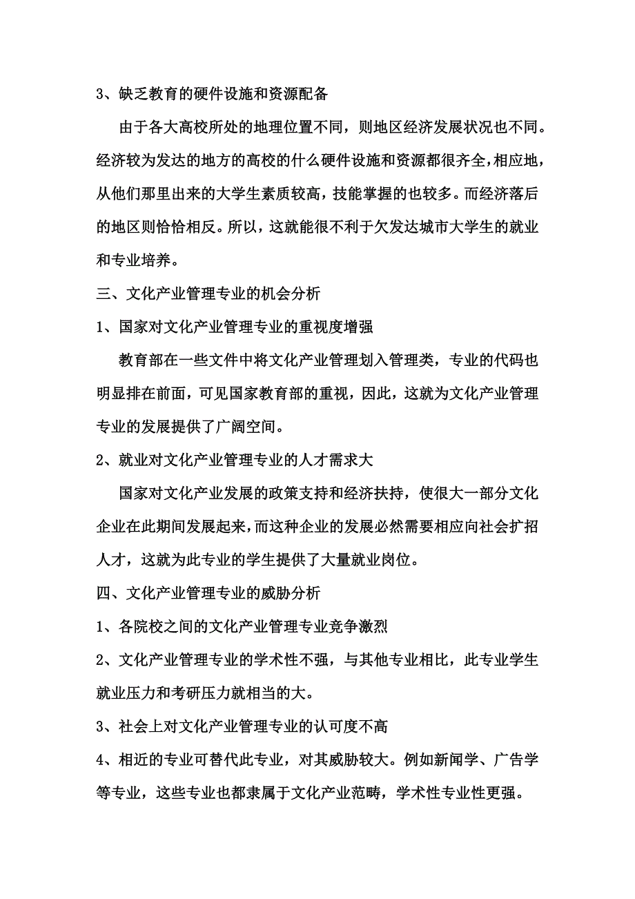 关于文化产业管理专业的swot分析_第3页