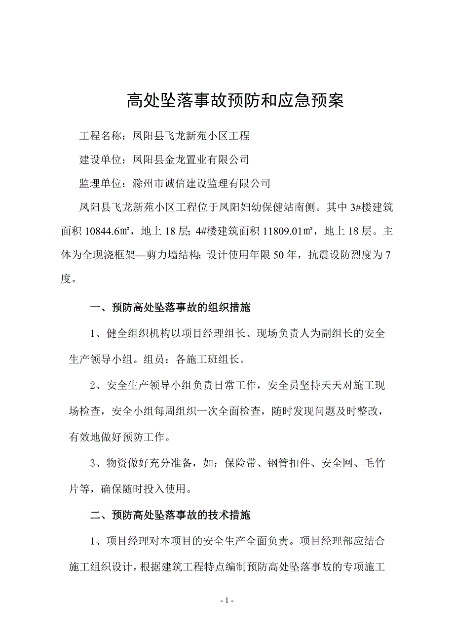 高处坠落事故的预防和控制_第1页