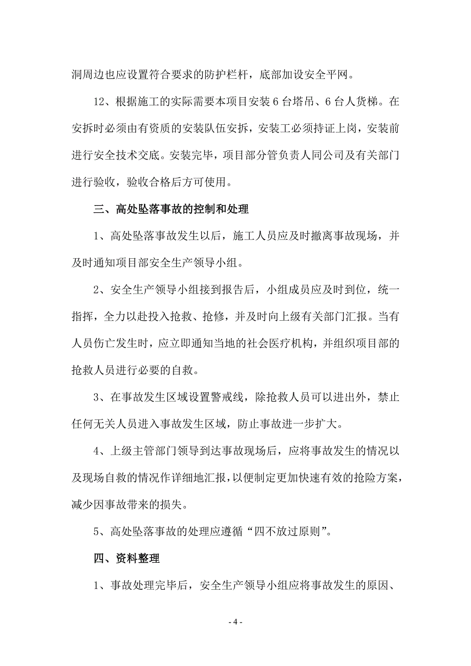 高处坠落事故的预防和控制_第4页