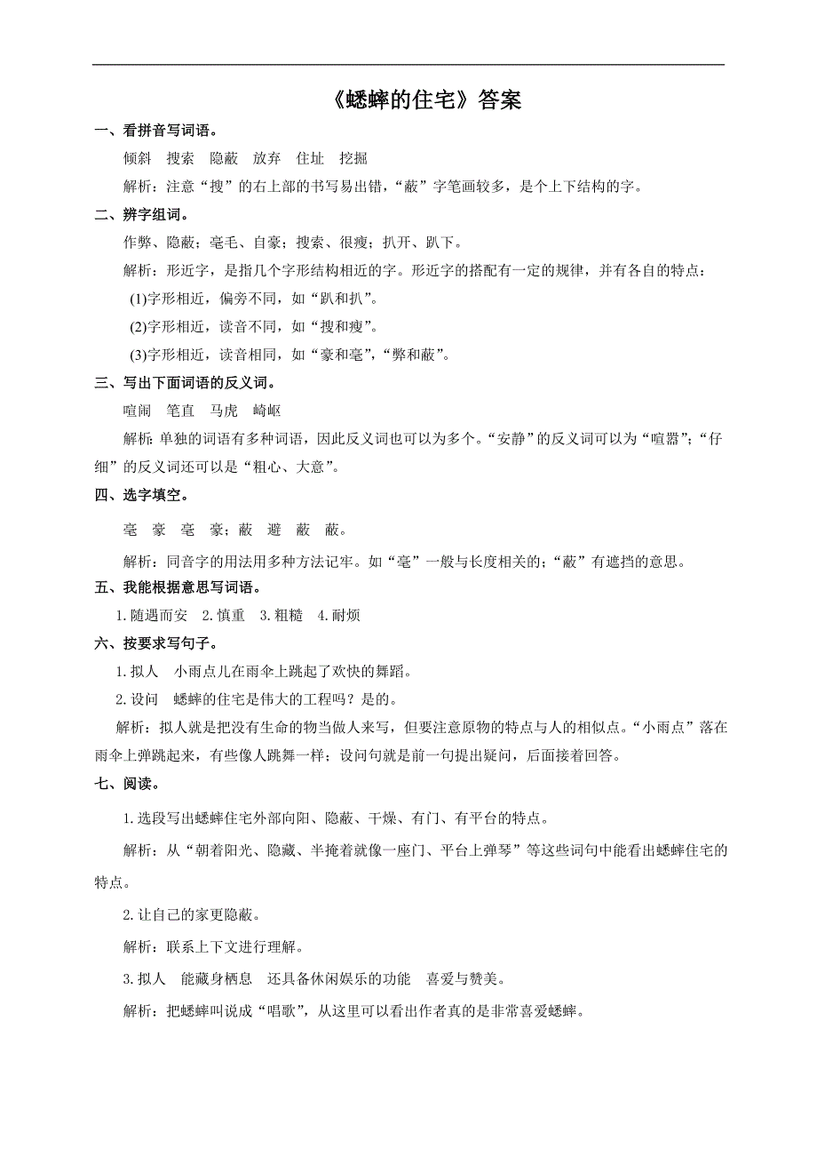 最新人教版四年级语文上册蟋蟀的住宅课堂达标练习及答案1_第3页