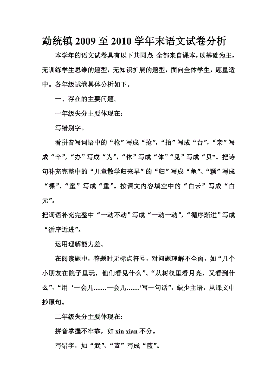 勐统镇2009至2010学年末语文试卷分析_第1页