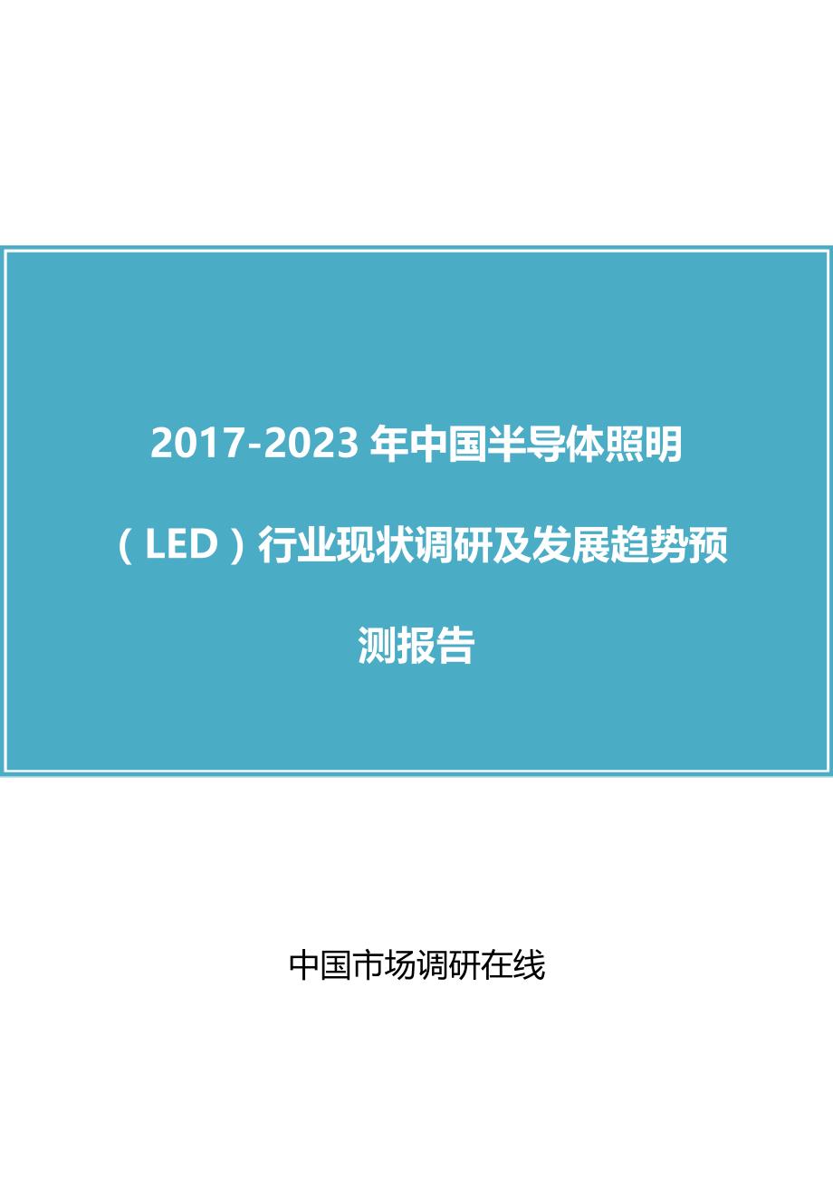 中国半导体照明(LED)行业调研报告_第1页