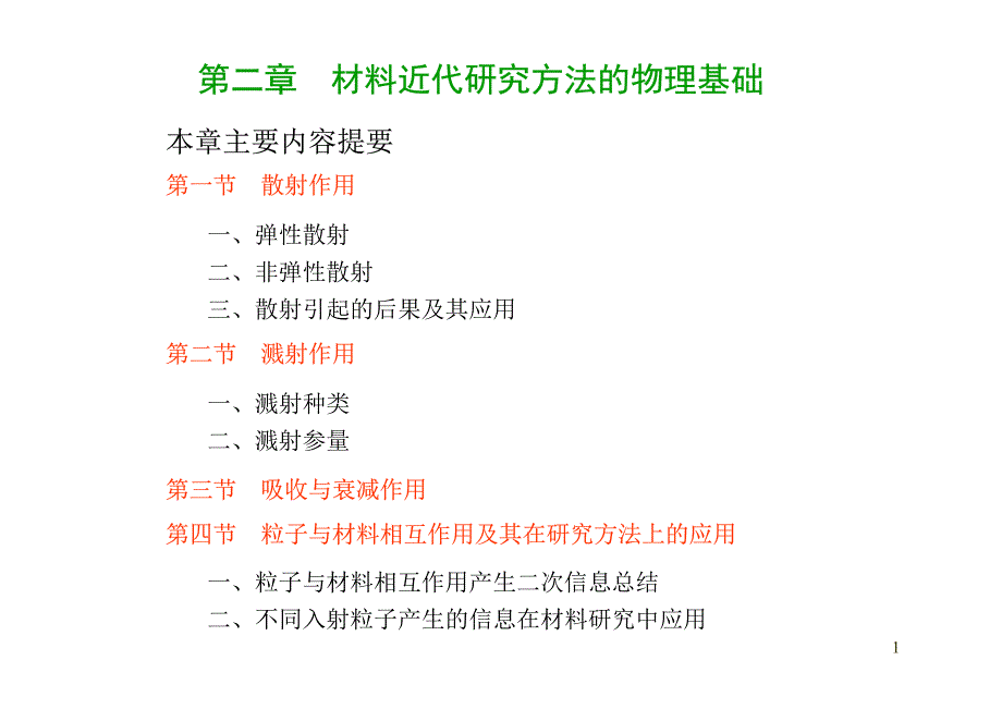 第2章材料近代研究方法_第1页