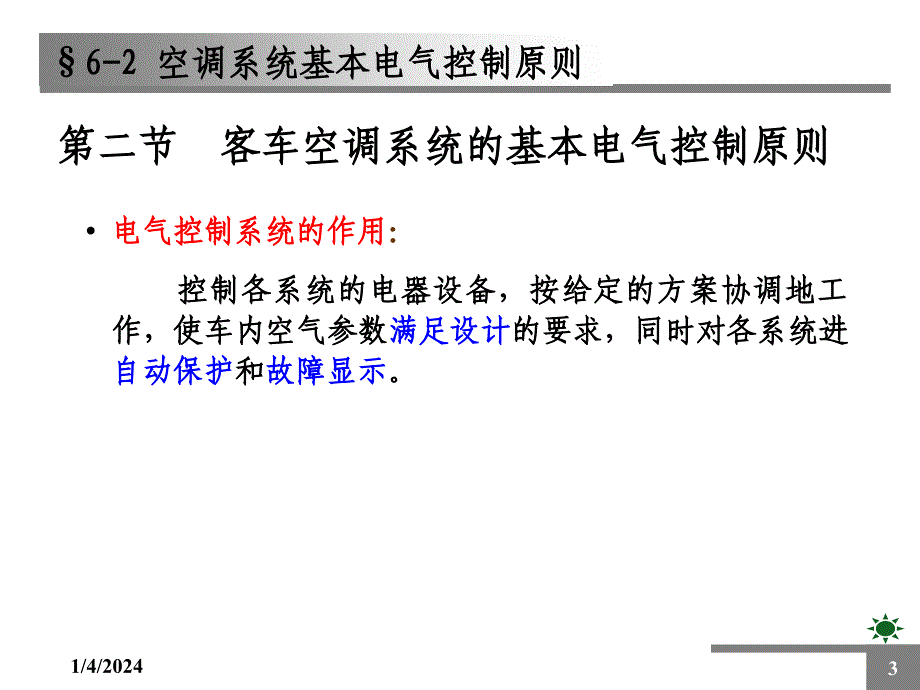 (4)2型动车组空调系统的运行控制_第3页