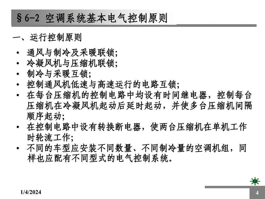 (4)2型动车组空调系统的运行控制_第4页