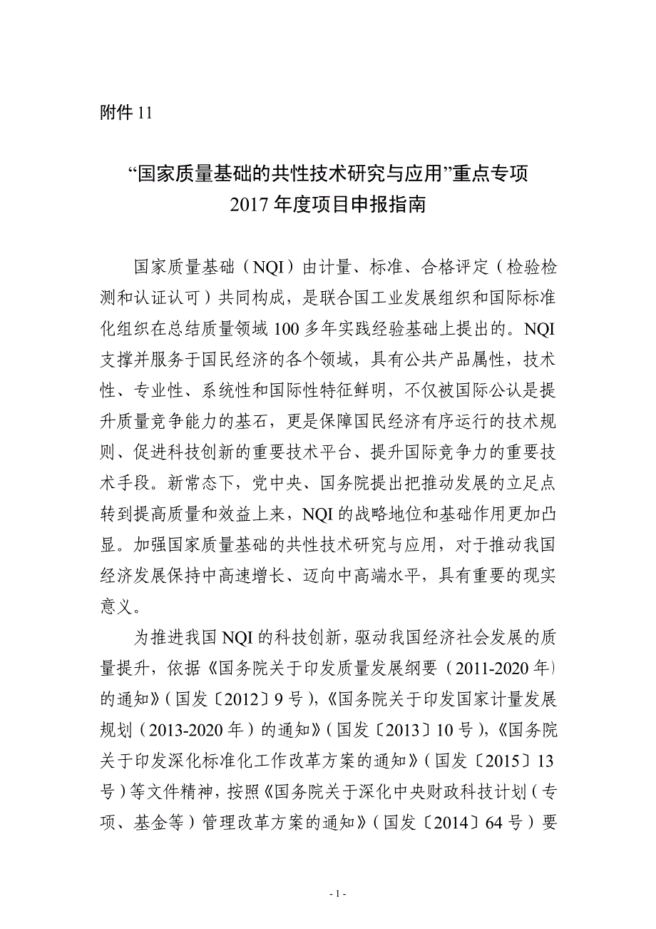 “国家质量基础的共性技术研究与应用”重点专项2017年度项目(编制大纲)_第1页