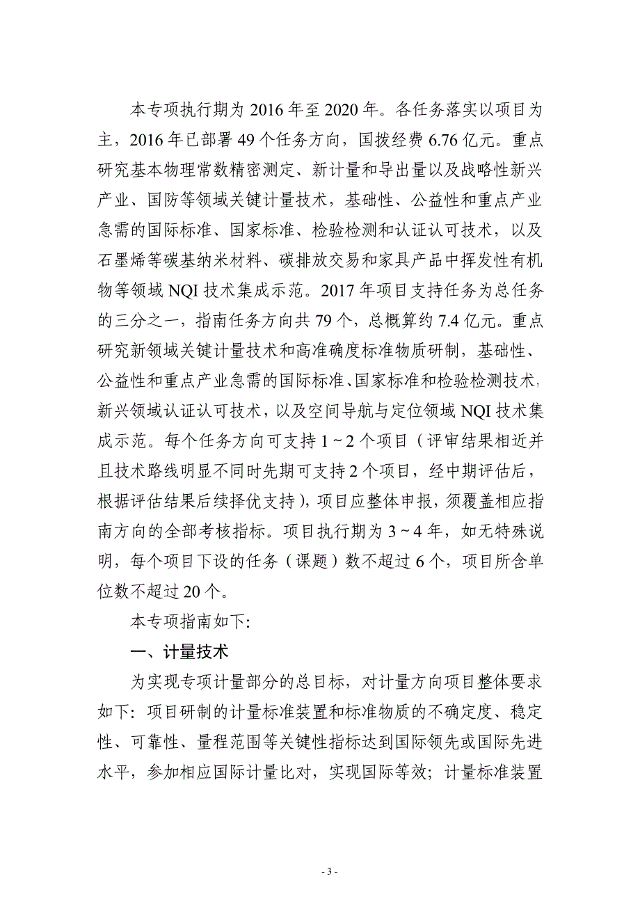 “国家质量基础的共性技术研究与应用”重点专项2017年度项目(编制大纲)_第3页