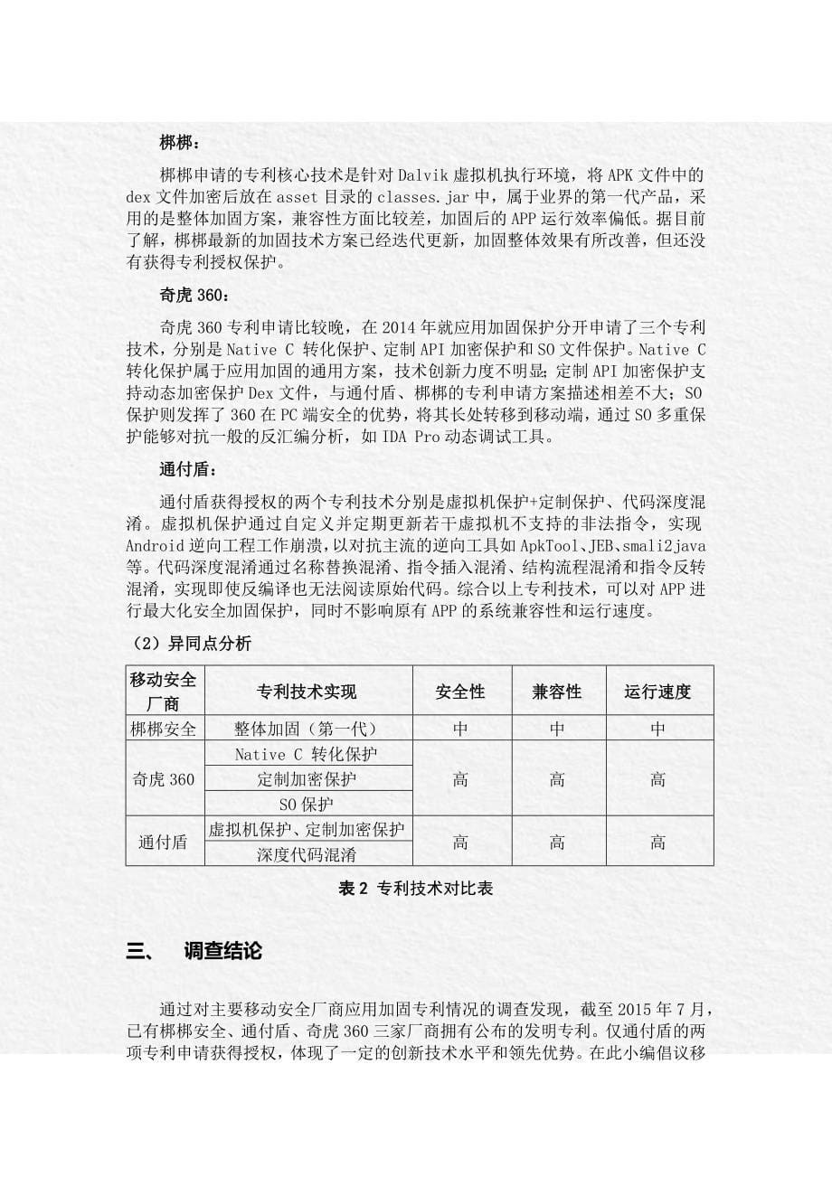 国内应用加固专利调查报告_第5页