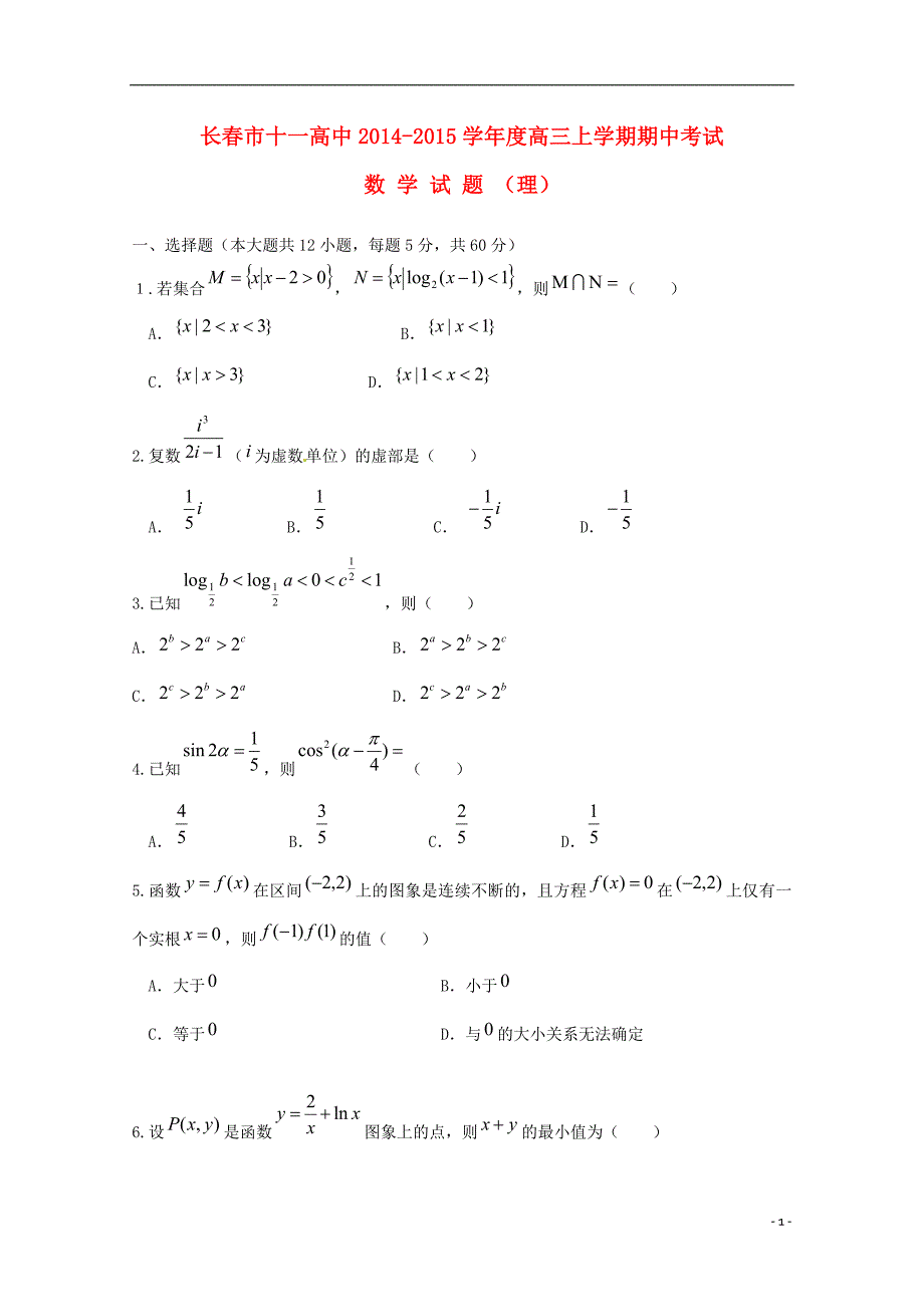 吉林省长春十一中2015届高三数学期中试题 理（无答案）_第1页