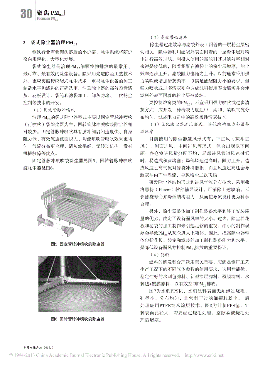 钢厂PM_2_5_的捕集与袋式除尘技术_徐天平_第3页